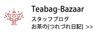 teabag-bazaar スタッフブログつれづれ日記